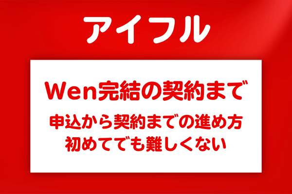 アイフルのWeb完結申込から契約までの手順