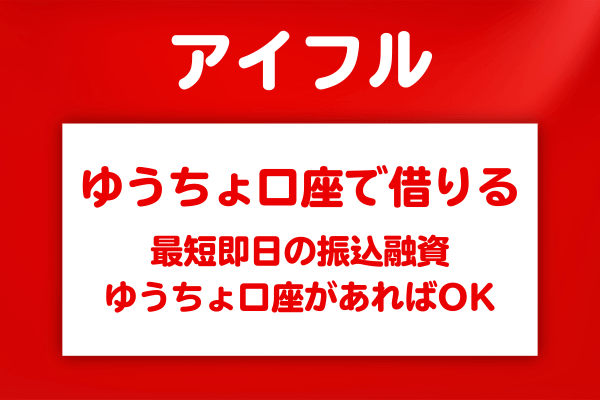 ゆうちょ銀行口座しか持っていない人でもアイフルは使える