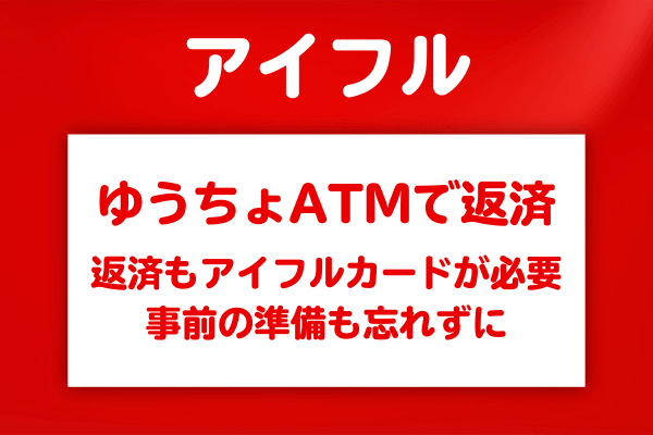ゆうちょATMを使ってアイフルに返済する方法