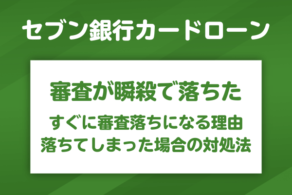 セブン銀行カードローンの審査が瞬殺になる理由と即落ちの場合の対処法
