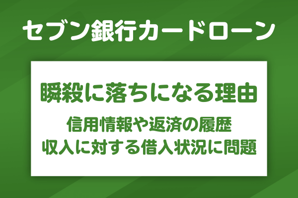 セブン銀行カードローンの審査が瞬殺になる具体的な理由