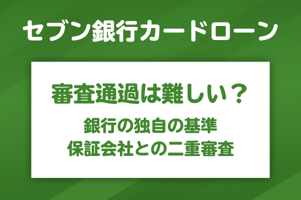 セブン銀行カードローンの審査が厳しいと感じる理由