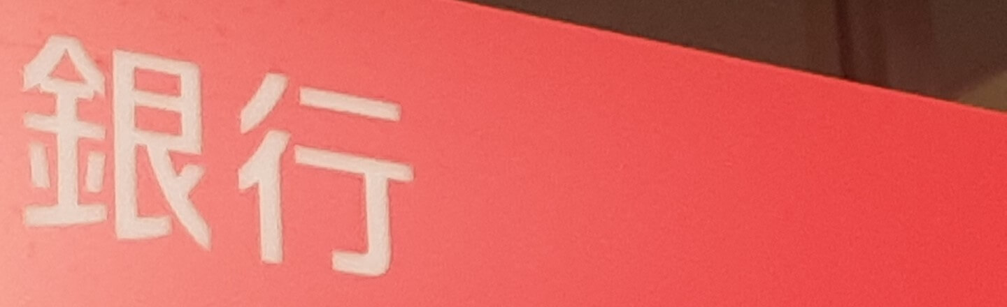 バンクイックってサラ金なの？アコムとの違いは何？