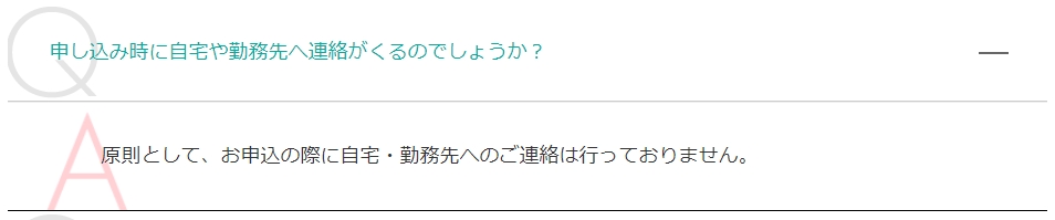 アイフルは申し込み時の電話連絡なしと公式サイトに明記されている