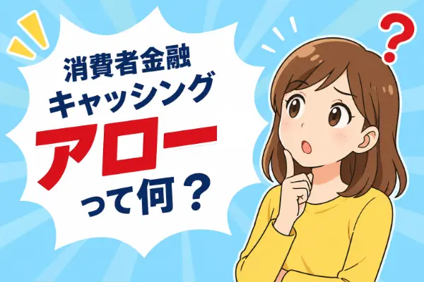 キャッシングアローとは
