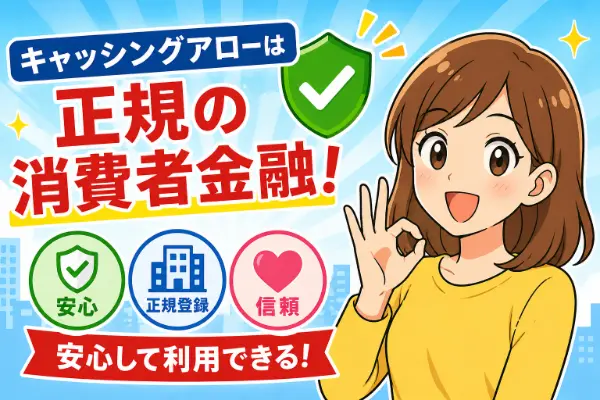 株式会社アローのキャッシング