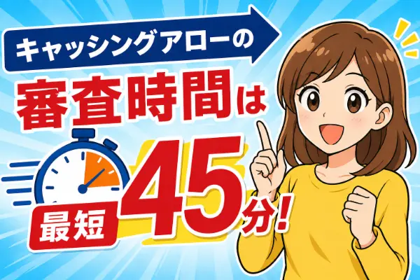 最短45分で審査終了！のキャッシングアロー