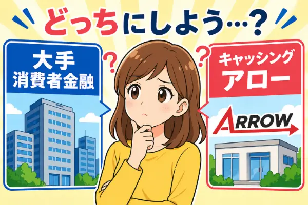 なぜ大手ではなくアローを選ぶのか