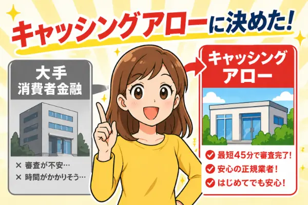 どんな人がアローで借りられるのか