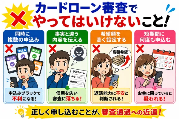 どうしてもカードローン審査に通りたいと思ったときにやってはいけないこと