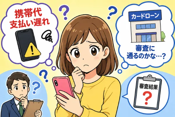 携帯代をカードローンで借りて支払う場合に確認すべき点