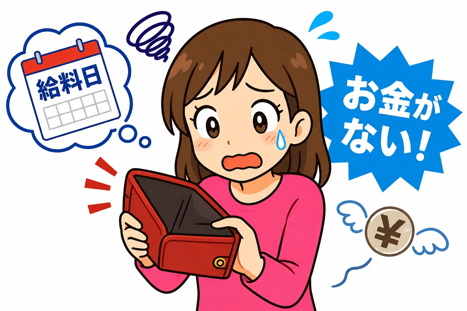 給料日までお金がないときはどうする?