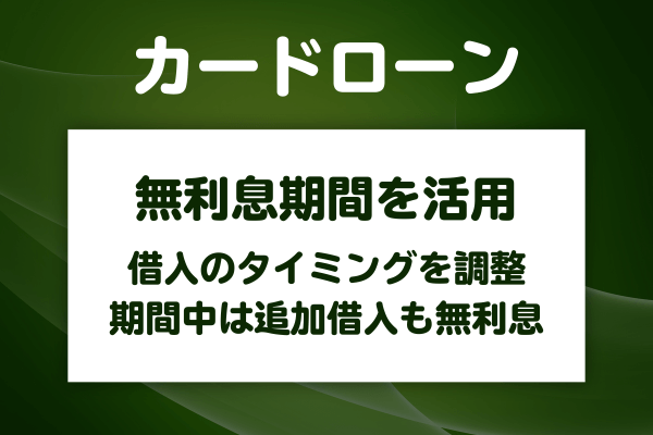 無利息期間を最大限に活用する方法