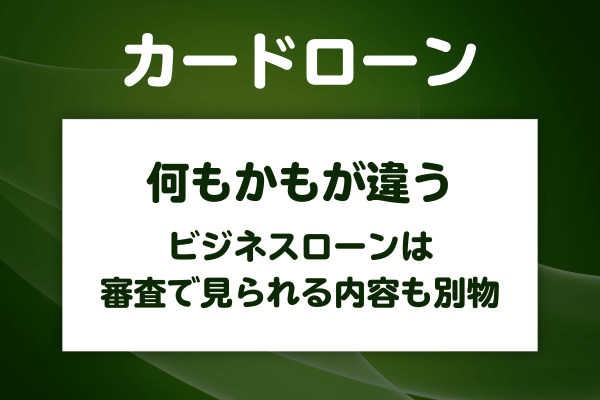 カードローンとビジネスローンは具体的に何が違う?