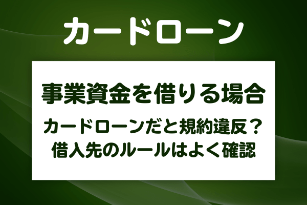 事業資金にカードローンを使うと規約違反になることがある
