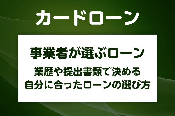 個人事業主や自営業者が選ぶのはカードローンかビジネスローンか