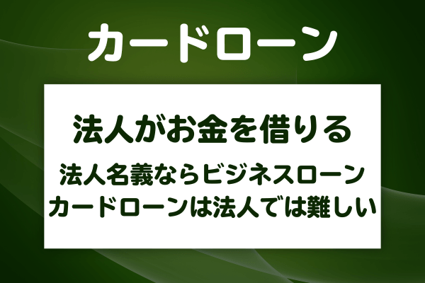 法人が使えるのはビジネスローンだけ?カードローンの選択肢はある?
