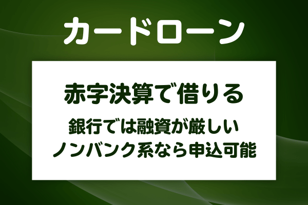 赤字や売上不振で審査に通るのはビジネスローンとカードローンのどちらか