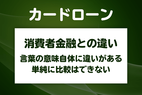 カードローンと消費者金融の違いは何？