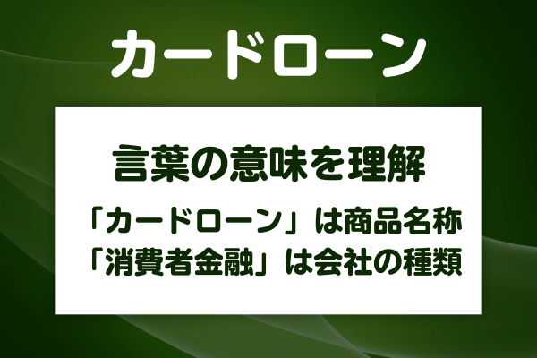 「カードローン」と「消費者金融」は別の言葉である