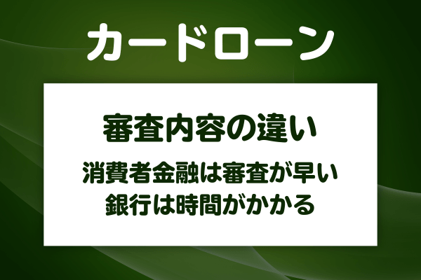 審査の早さと通りやすさで銀行と消費者金融を比べる