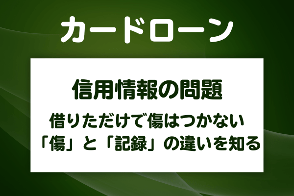 「消費者金融やカードローンで借りると信用情報に傷がつく」は本当？