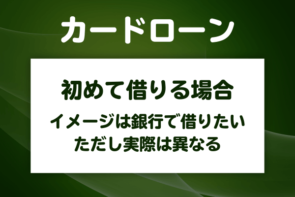初めてカードローンを使うなら消費者金融と銀行のどちらを選ぶべきか