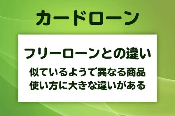 カードローンとフリーローンは何が違う?
