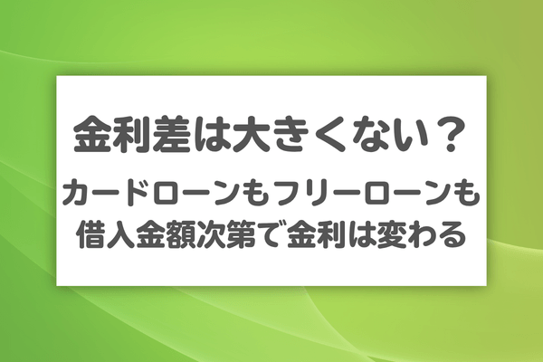 金利・返済期間・限度額を数字で比べると見えてくる違い