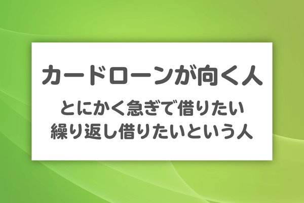 急な出費や繰り返し使いたい人はカードローンの仕組みが合っている
