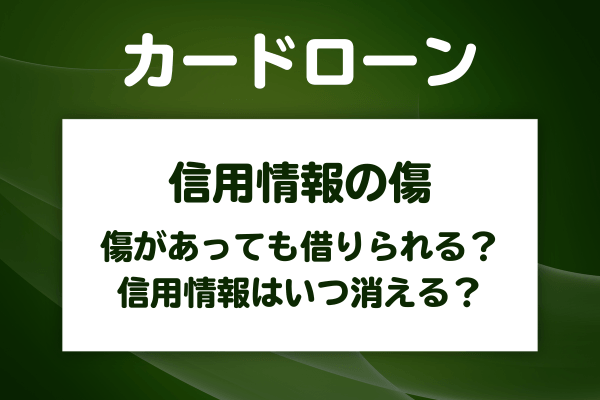 信用情報に傷ありでもお金を借りられる？