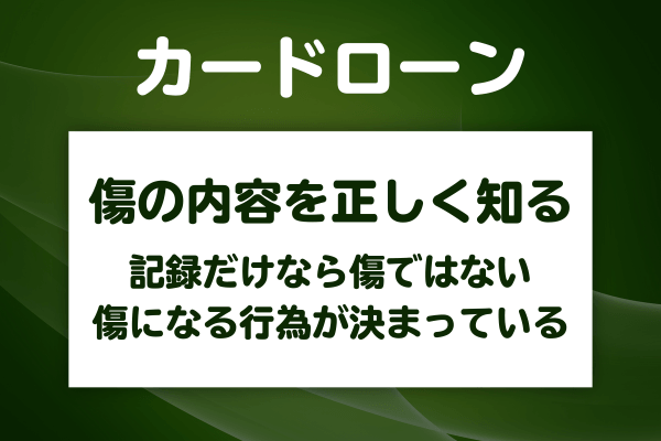 「信用情報に傷がある」とはどういう状態かを正しく把握する