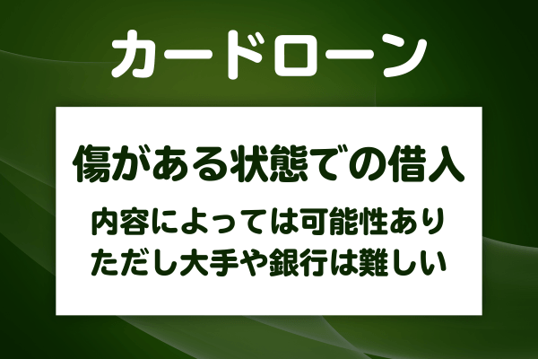 傷がある状態でカードローンやキャッシングは借りられる？