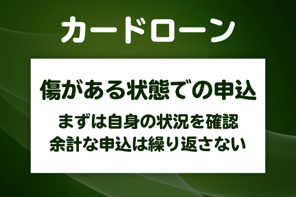 信用情報に傷がある状態で申し込む前にやっておくべきこと
