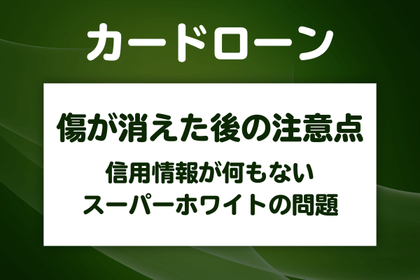 傷が消えた後の信用情報を立て直すために知っておくべきこと