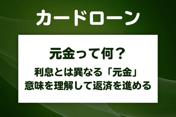 カードローンの元金とは？
