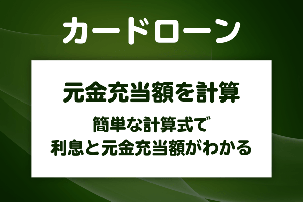 自分の元金充当額を計算する方法