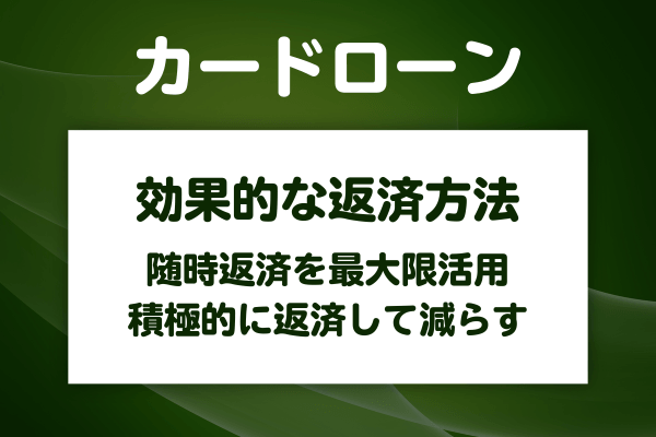 元金を早く減らすための効果的な返済方法がある