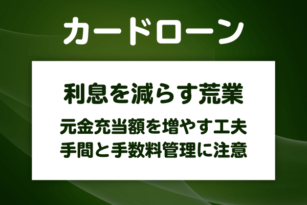 利息を減らして元金充当分を増やす「一時返済＋再借入」の使い方と注意点