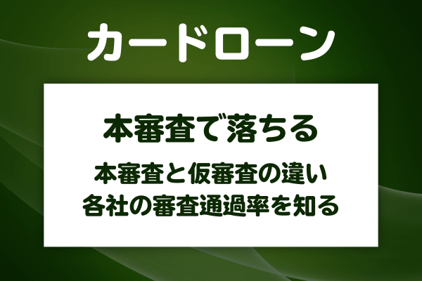 カードローンの本審査で落ちる確率は?