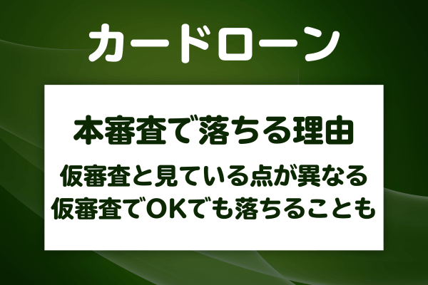 仮審査を通過したのに本審査で落ちるのはなぜか