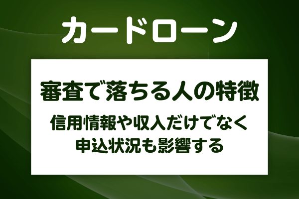 審査で落ちやすい人の特徴とよくある勘違い