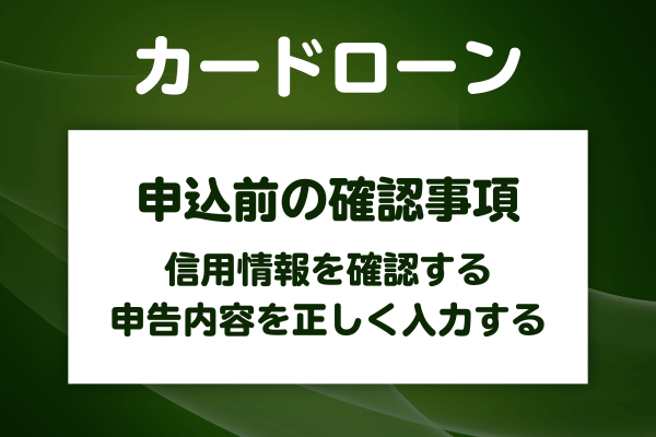 申込前に確認しておきたい信用情報と入力内容の注意点