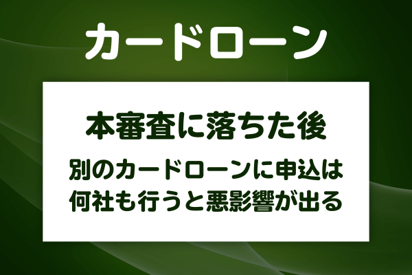 本審査に落ちた直後にやるべきこととやってはいけないこと