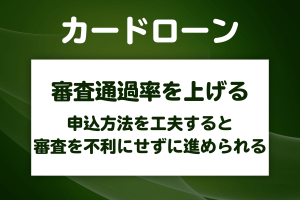 審査通過の確率を少しでも上げるための申込方法の工夫