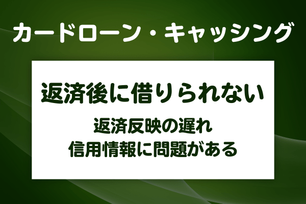 返済したのにすぐに借りられない原因と解決策