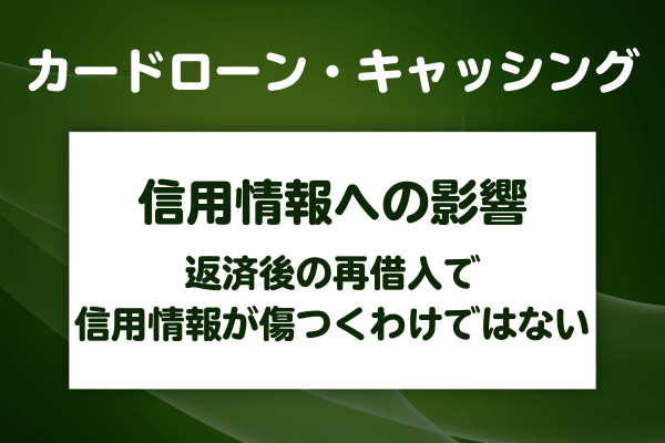 返してすぐ借りると信用情報が悪くなる？