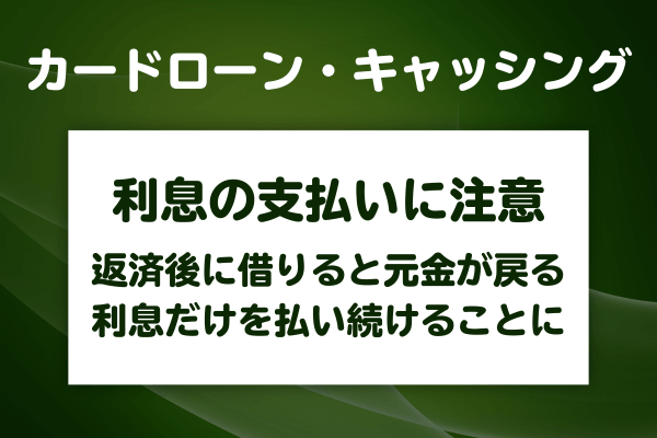 返してすぐ借りることの問題点は「利息だけを払い続けることになる」ということ