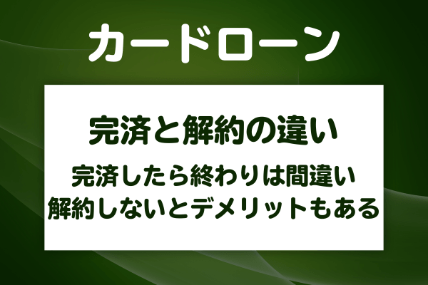 カードローンは完済したら自動的に解約になる?