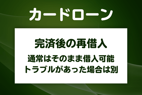 完済した後に再借入できる場合とできない場合の違い
